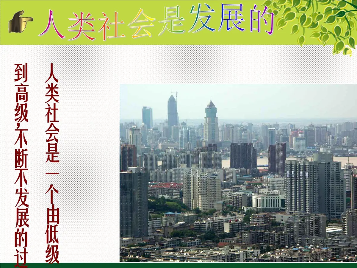 人教版 (新课标)高中政治必修4 3-8-1课件-《世界是永恒发展的》第6页