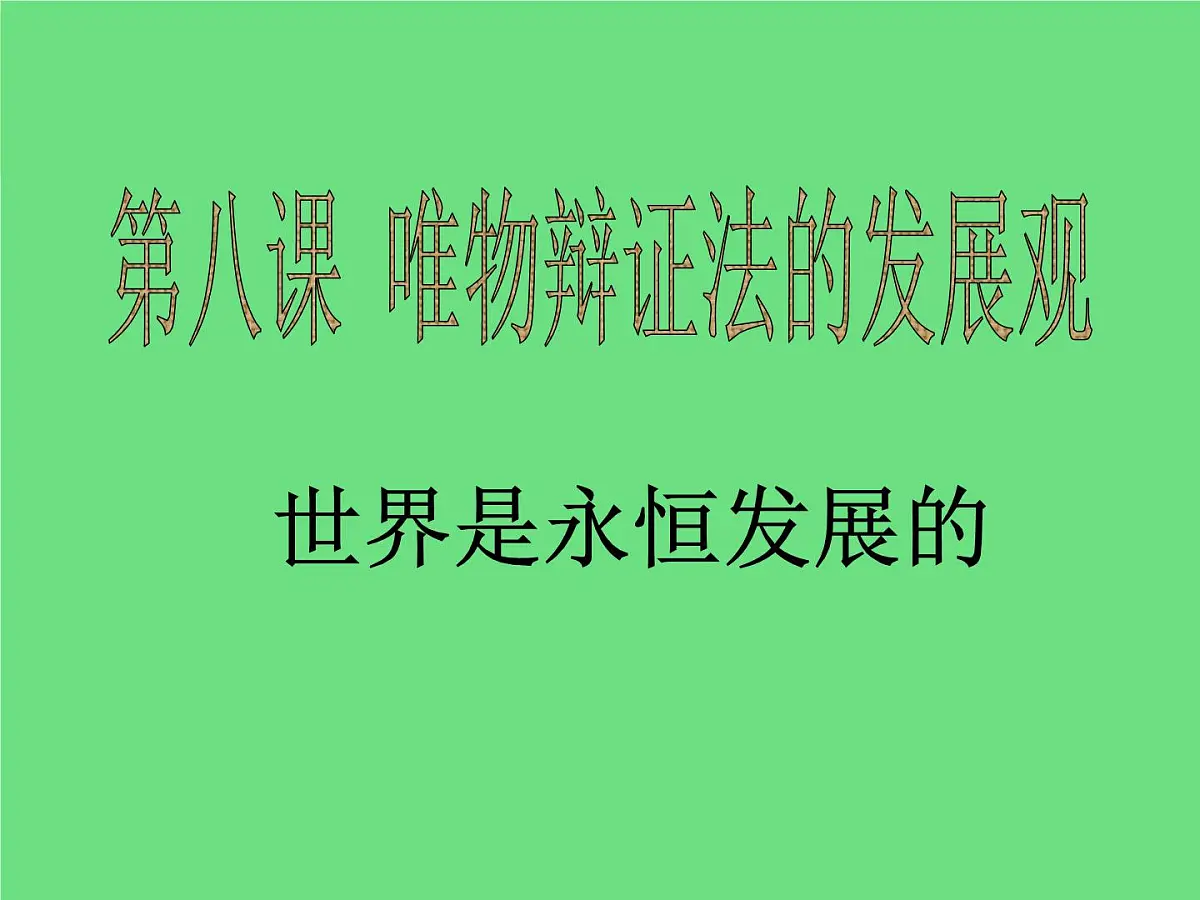 人教版 (新课标)高中政治必修4 3-8-1课件-《世界是永恒发展的》第5页