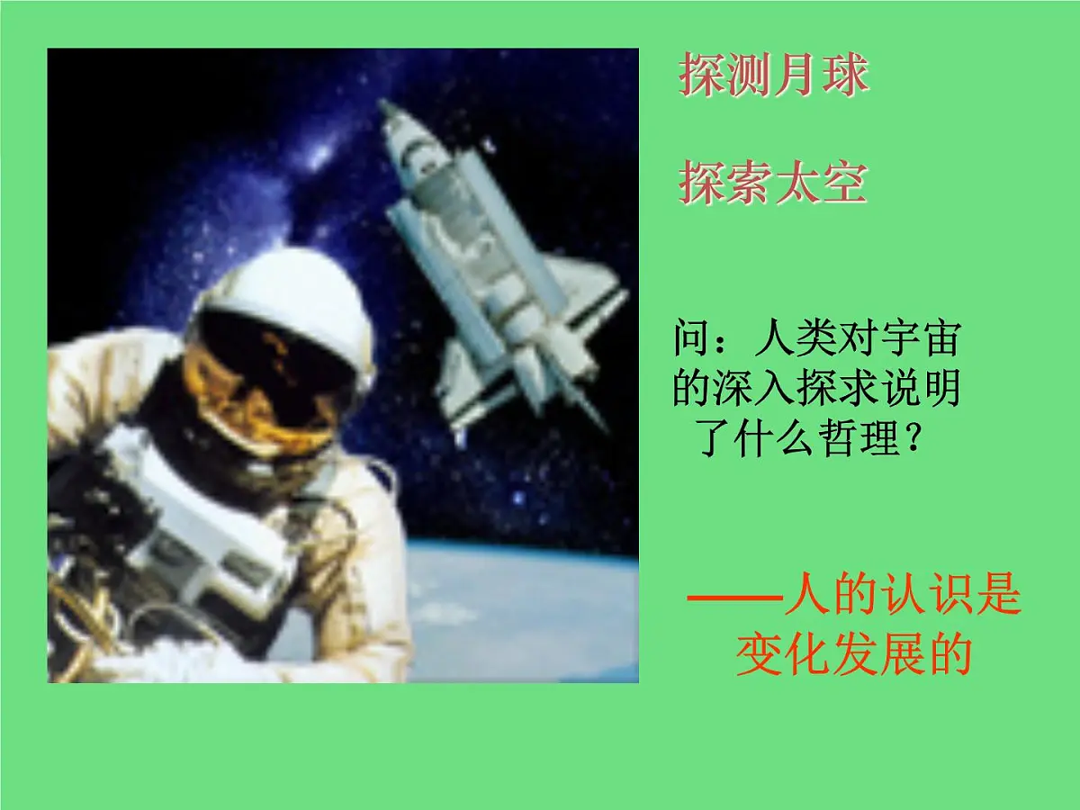 人教版 (新课标)高中政治必修4 3-8-1课件-《世界是永恒发展的》第8页
