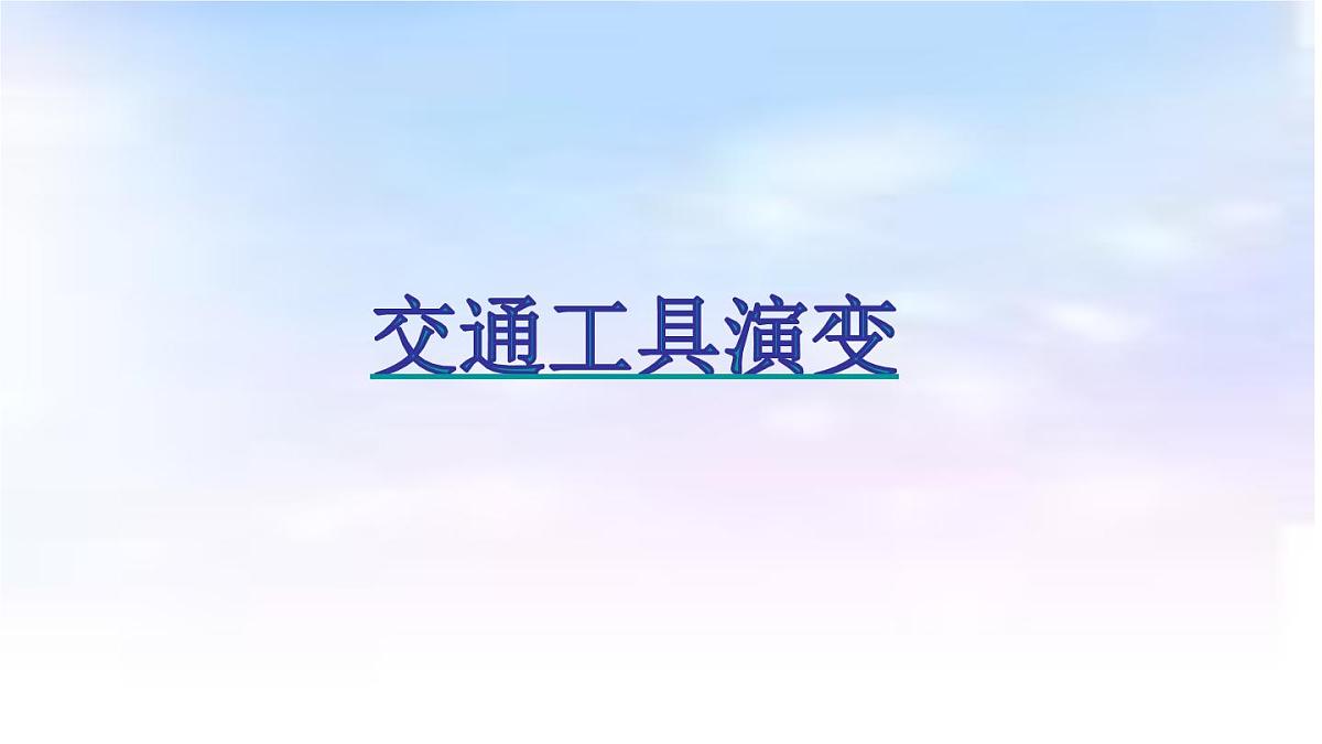 人教版 (新课标)高中政治必修4 3-8-1课件-《世界是永恒发展的》第1页
