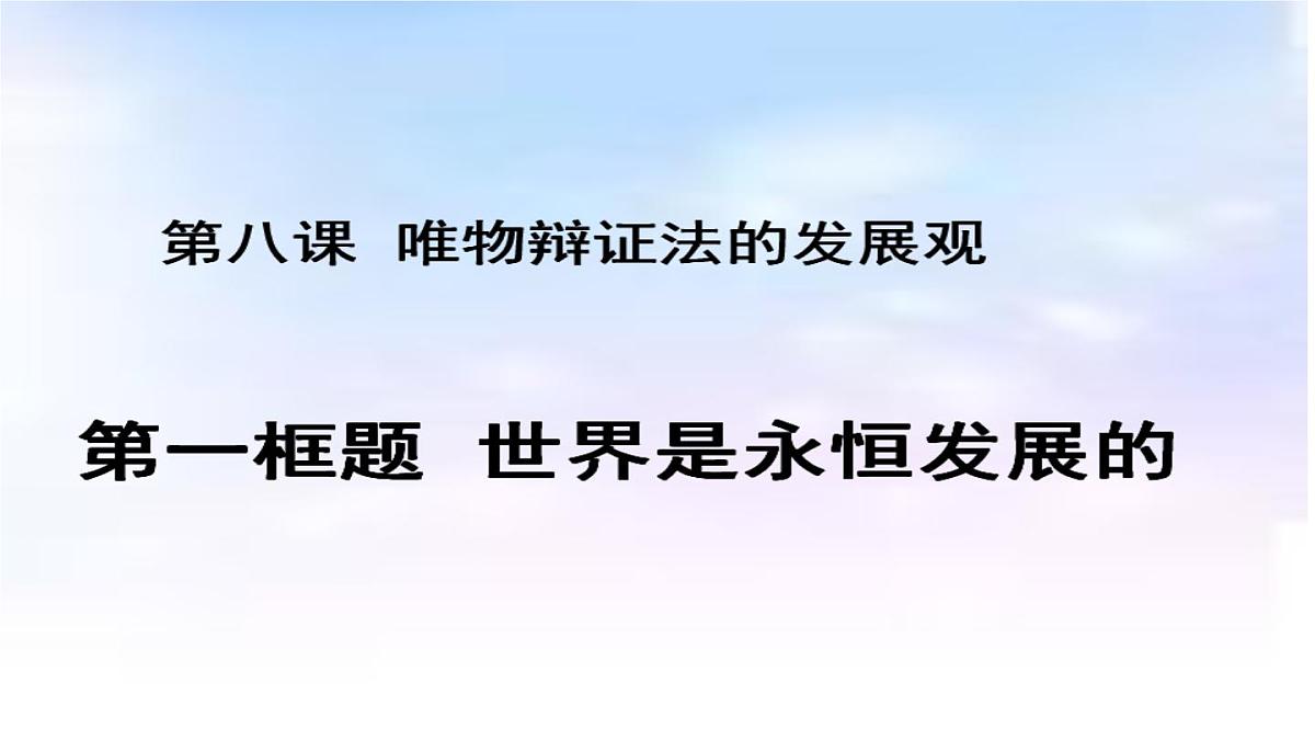 人教版 (新课标)高中政治必修4 3-8-1课件-《世界是永恒发展的》第2页
