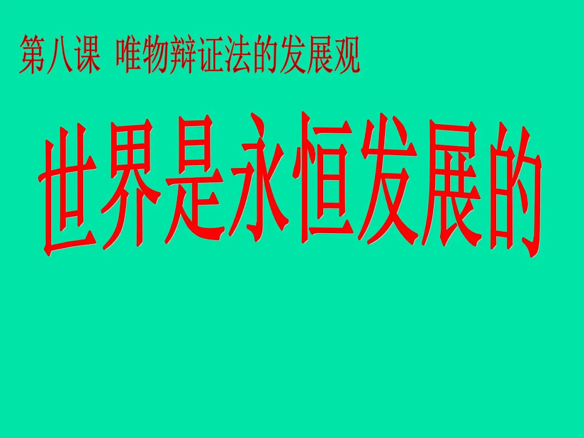 人教版 (新课标)高中政治必修4 3-8-1《世界是永恒发展的》新课讲知课件第1页