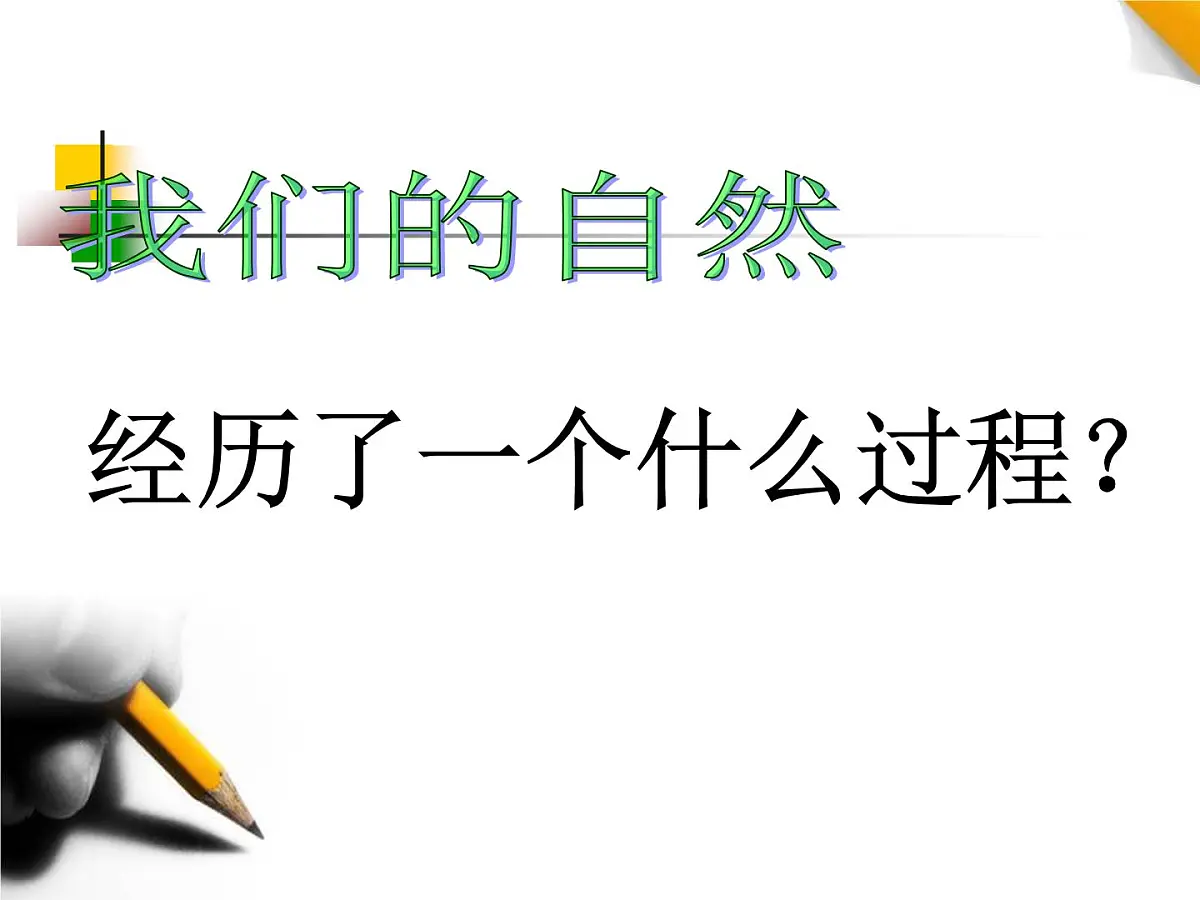 人教版 (新课标)高中政治必修4 3-8-1《世界是永恒发展的》新课讲知课件第2页