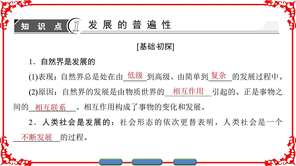 人教版 (新课标)高中政治必修4 3-8-1《世界是永恒发展的》名师课件第3页