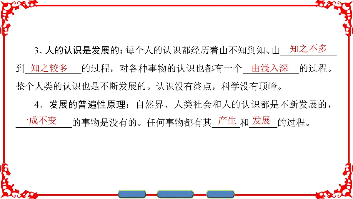 人教版 (新课标)高中政治必修4 3-8-1《世界是永恒发展的》名师课件第4页