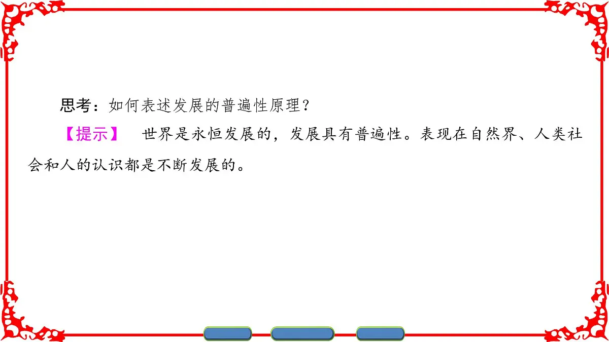 人教版 (新课标)高中政治必修4 3-8-1《世界是永恒发展的》名师课件第5页