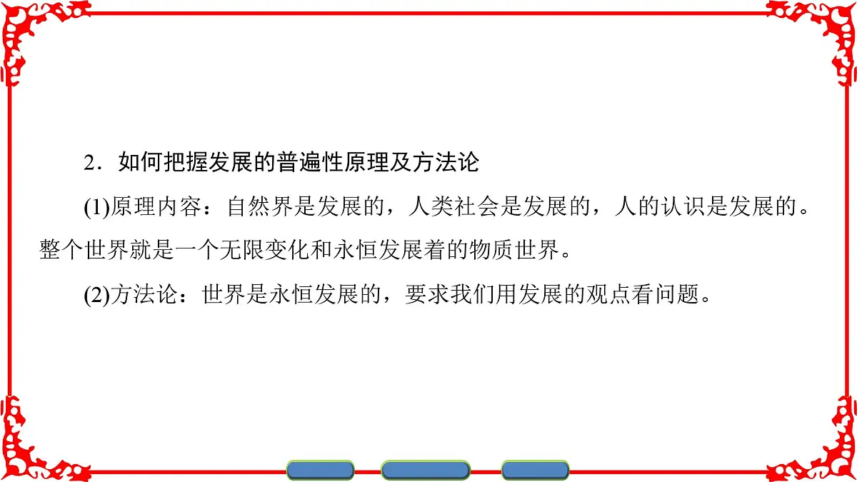 人教版 (新课标)高中政治必修4 3-8-1《世界是永恒发展的》名师课件第7页