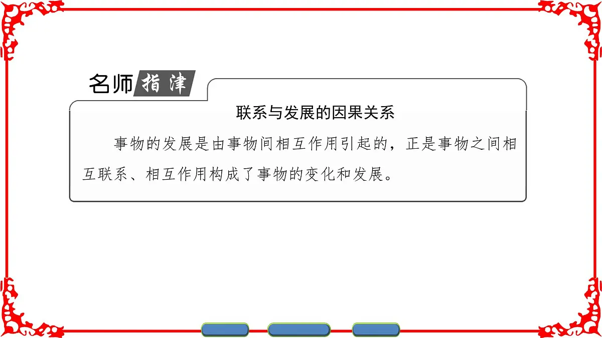 人教版 (新课标)高中政治必修4 3-8-1《世界是永恒发展的》名师课件第8页