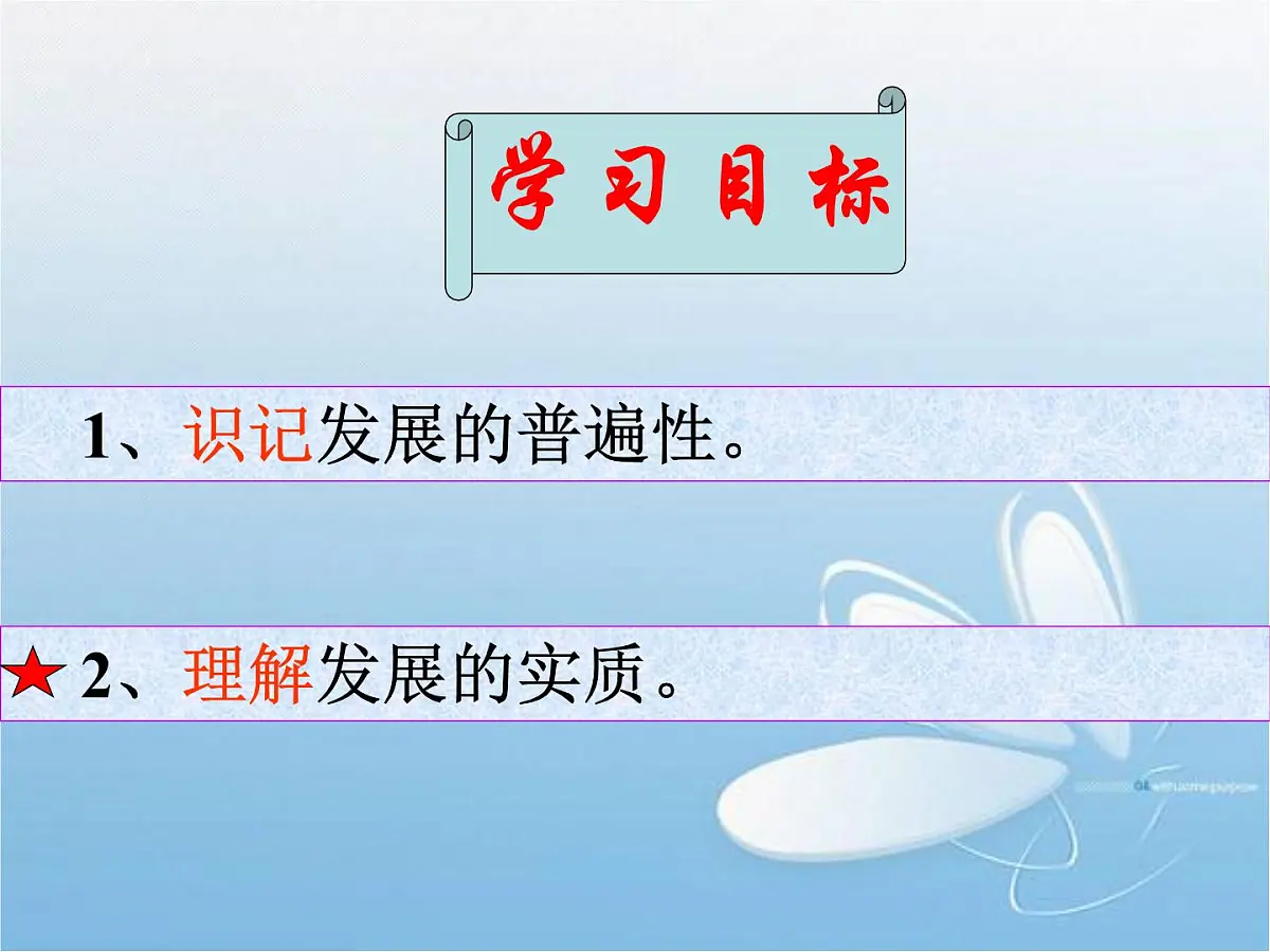 人教版 (新课标)高中政治必修4 3-8-1《世界是永恒发展的》新课讲知课件第2页