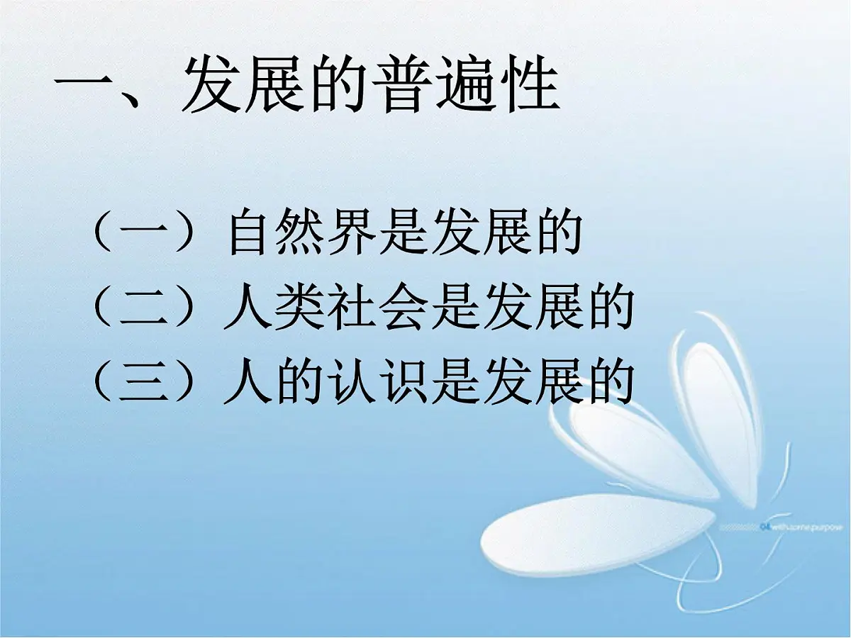 人教版 (新课标)高中政治必修4 3-8-1《世界是永恒发展的》新课讲知课件第3页