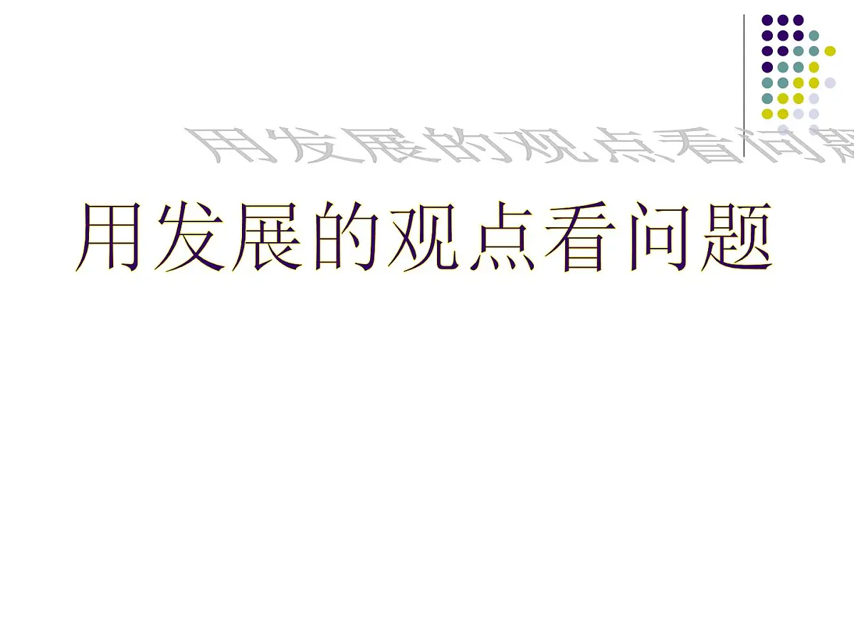 人教版 (新课标)高中政治必修4 3-8-2课件-《用发展的观点看问题》第1页