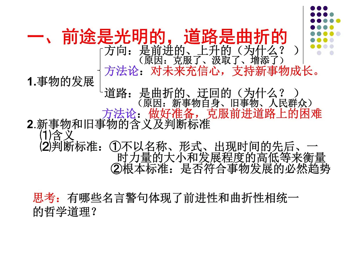 人教版 (新课标)高中政治必修4 3-8-2课件-《用发展的观点看问题》第5页