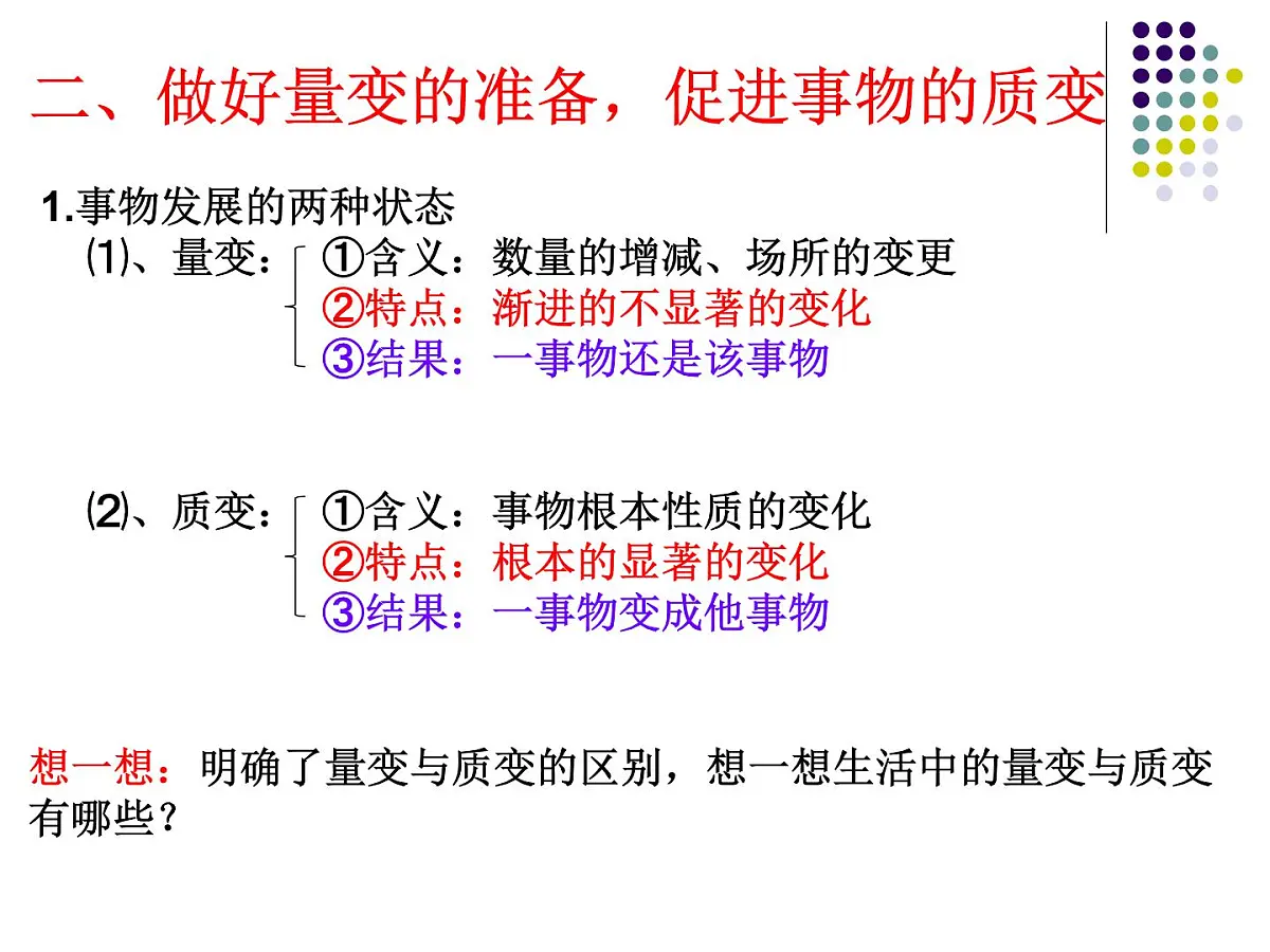 人教版 (新课标)高中政治必修4 3-8-2课件-《用发展的观点看问题》第8页