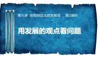 人教版 (新课标)必修4 生活与哲学用发展的观点看问题课前预习课件ppt