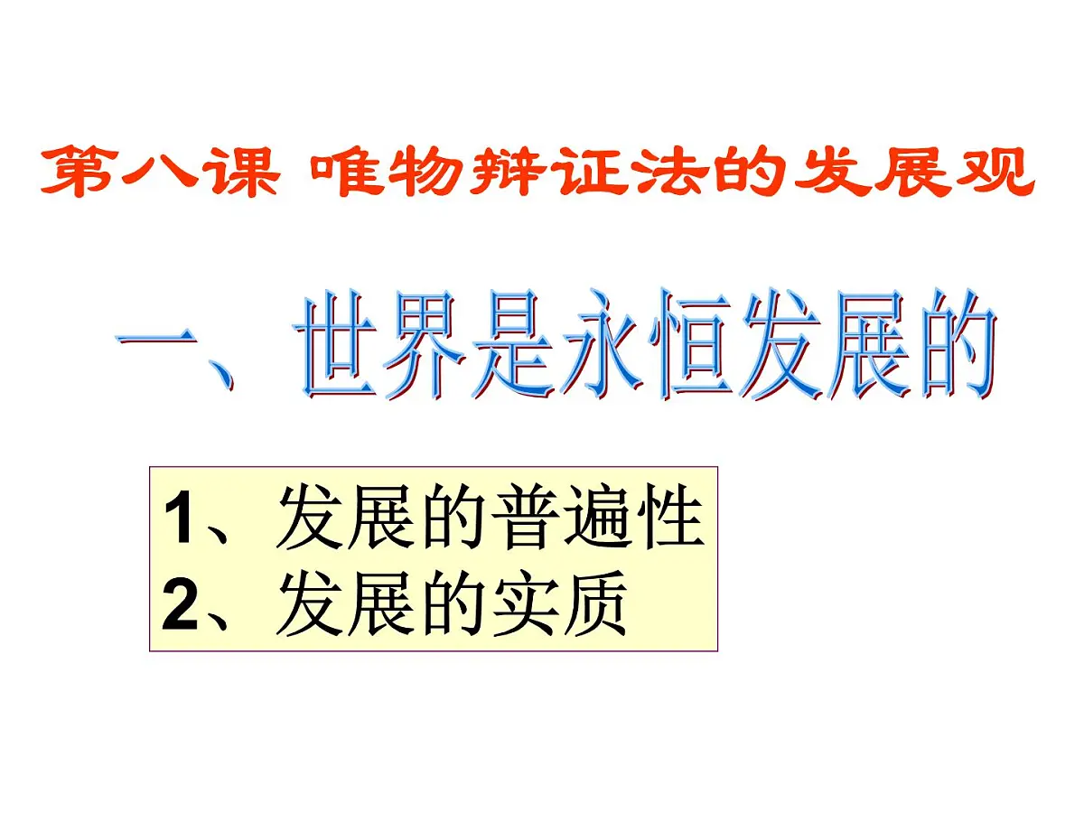 人教版 (新课标)高中政治必修4 3-8-2《用发展的观点看问题》课件第1页