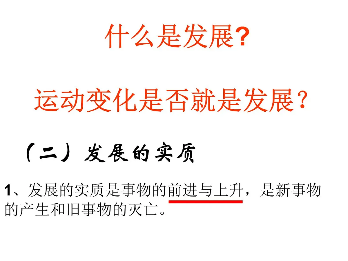 人教版 (新课标)高中政治必修4 3-8-2《用发展的观点看问题》课件第3页