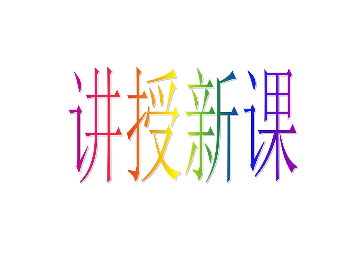 人教版 (新课标)高中政治必修4 3-8-2《用发展的观点看问题》课件第5页