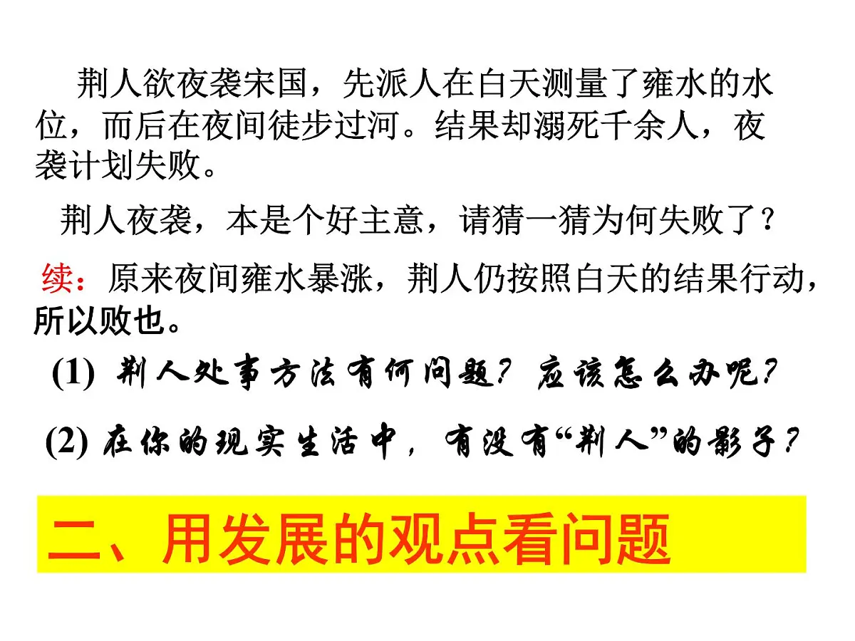 人教版 (新课标)高中政治必修4 3-8-2《用发展的观点看问题》课件第7页