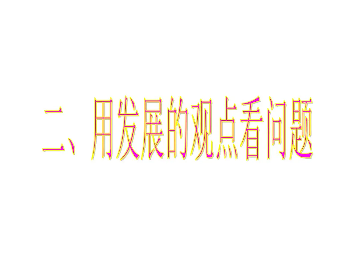 人教版 (新课标)高中政治必修4 3-8-2《用发展的观点看问题》新课讲知课件第1页