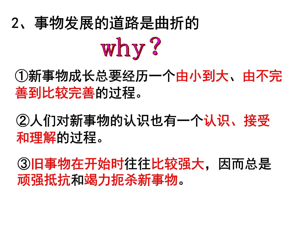人教版 (新课标)高中政治必修4 3-8-2《用发展的观点看问题》新课讲知课件第6页