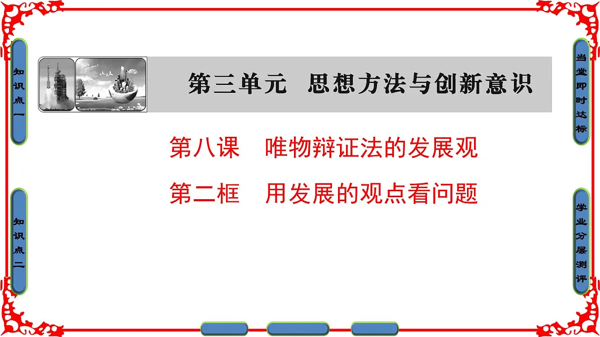 人教版 (新课标)高中政治必修4 3-8-2《用发展的观点看问题》课件第1页