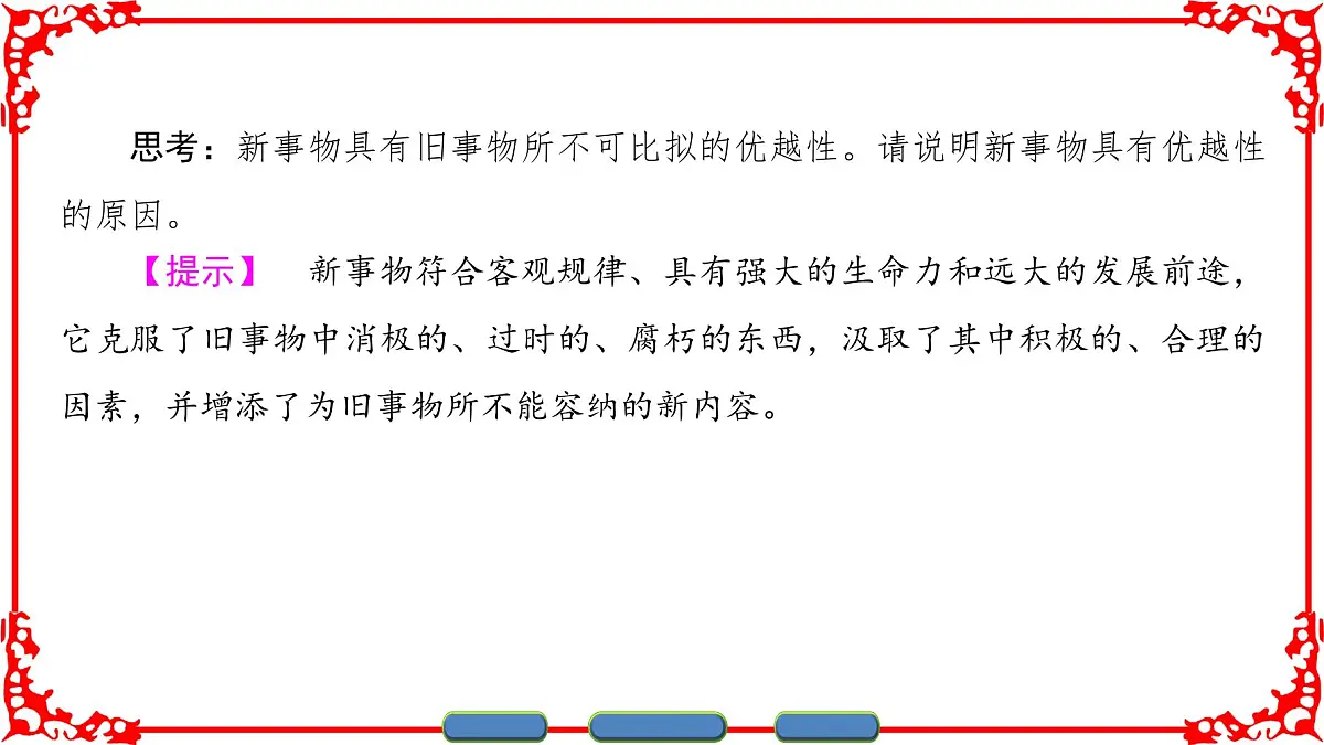 人教版 (新课标)高中政治必修4 3-8-2《用发展的观点看问题》课件第5页
