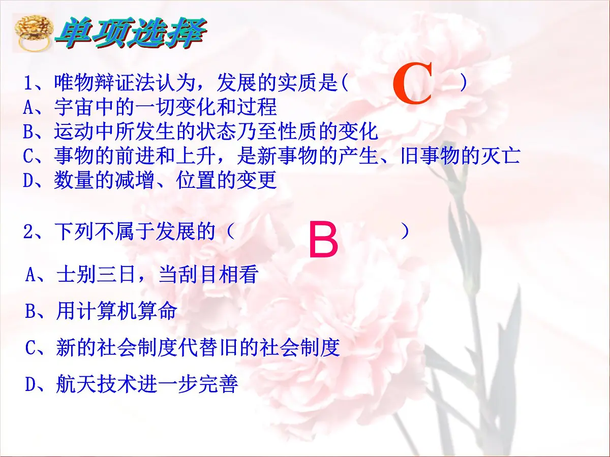 人教版 (新课标)高中政治必修4 3-8-2《用发展的观点看问题》新课讲知课件第1页