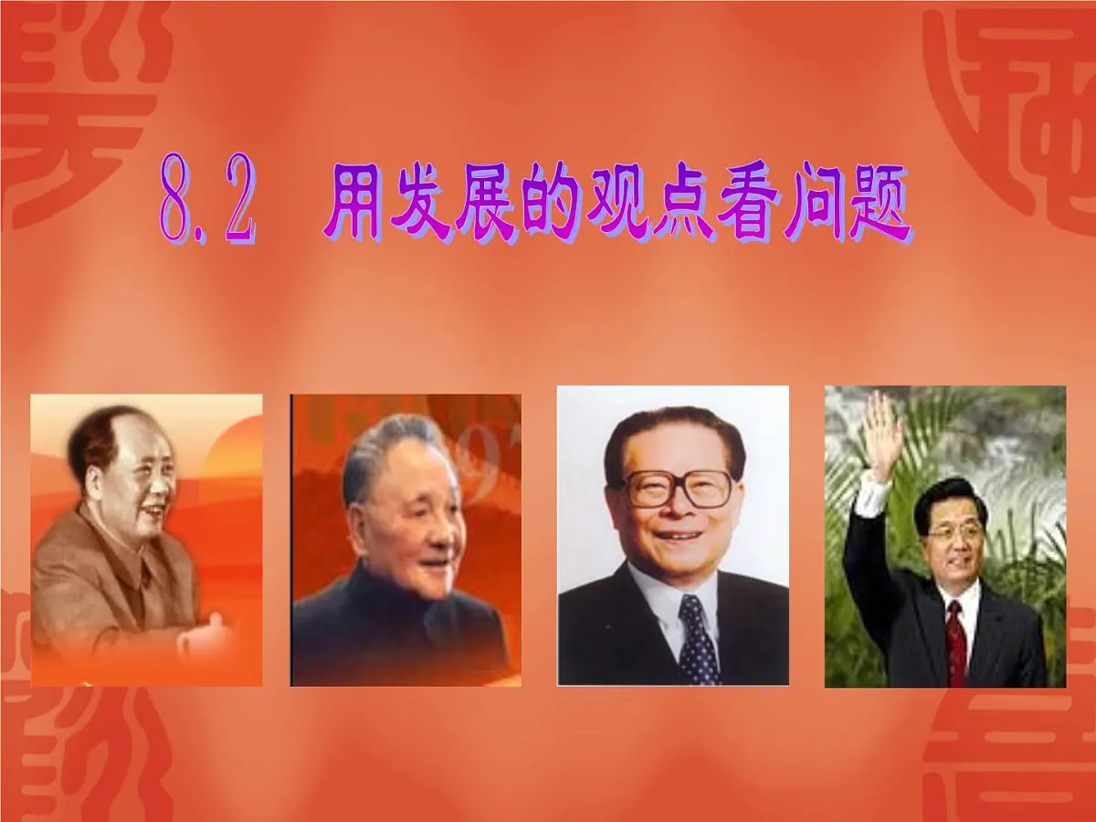 人教版 (新课标)高中政治必修4 3-8-2《用发展的观点看问题》新课讲知课件第5页
