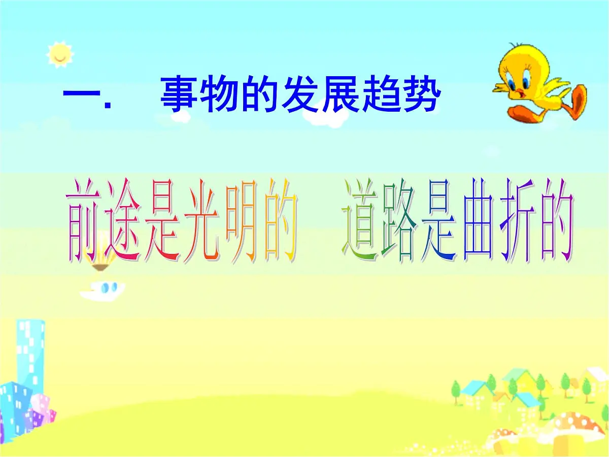 人教版 (新课标)高中政治必修4 3-8-2《用发展的观点看问题》新课讲知课件第7页