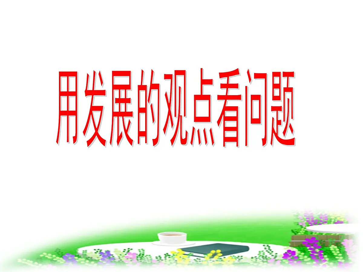 人教版 (新课标)高中政治必修4 3-8-2《用发展的观点看问题》新课讲知课件第1页