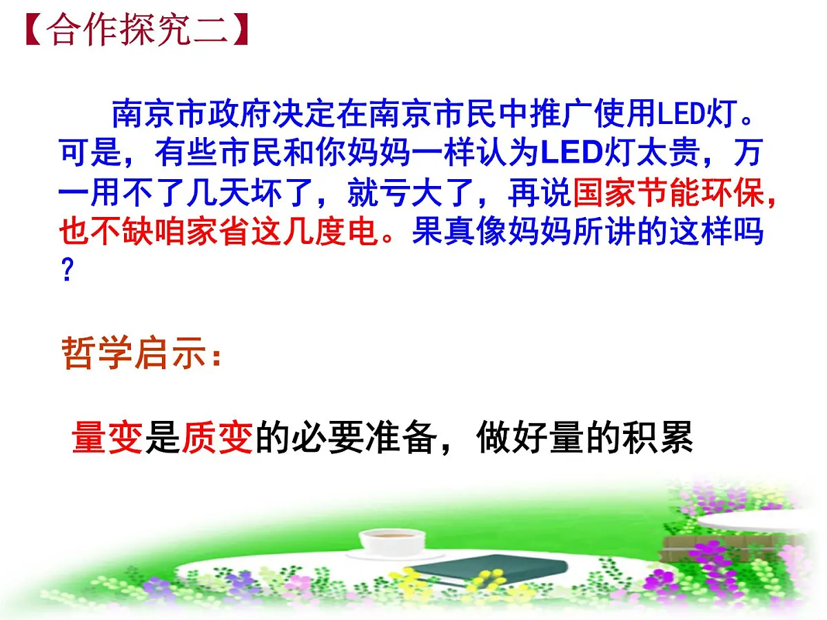 人教版 (新课标)高中政治必修4 3-8-2《用发展的观点看问题》新课讲知课件第7页