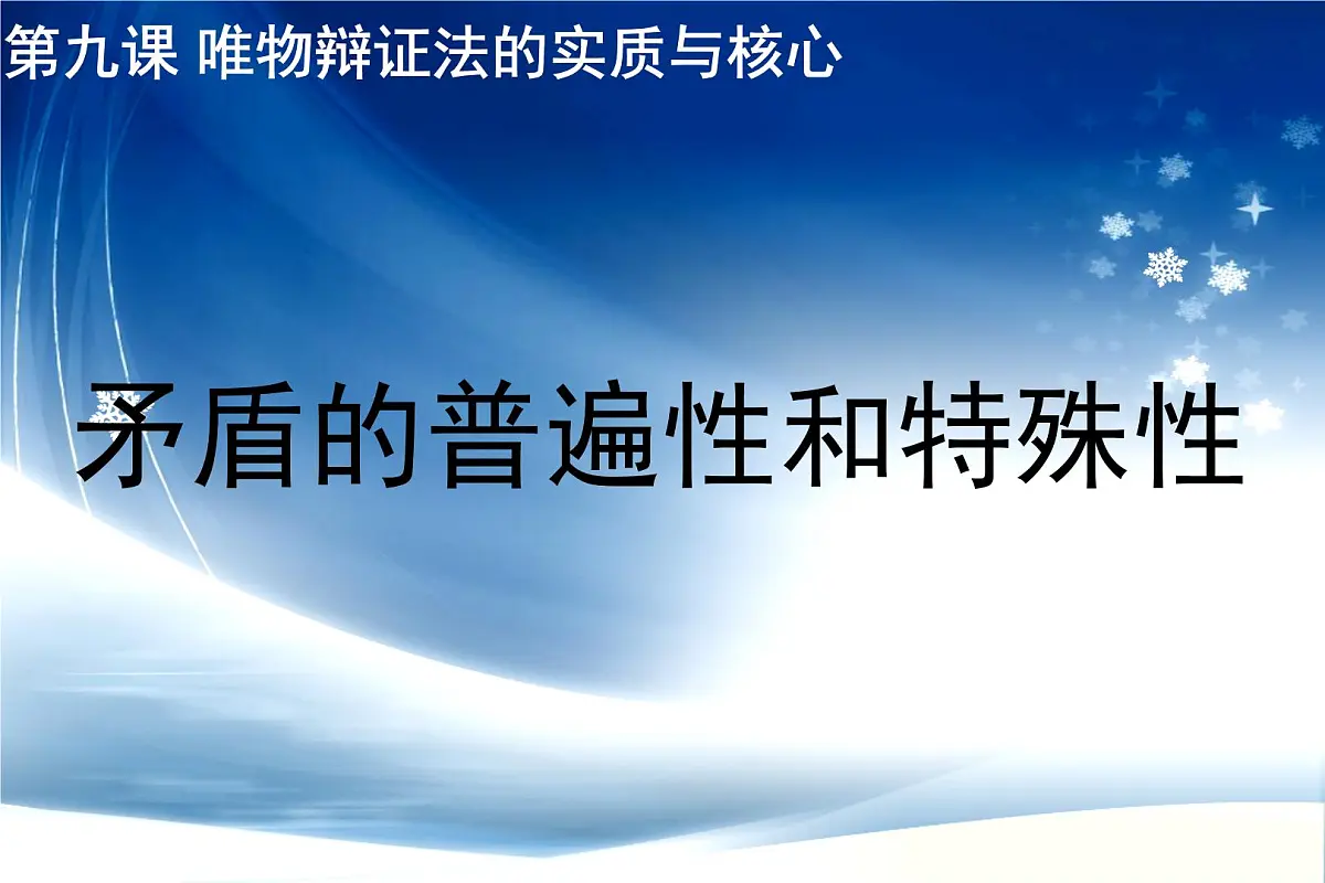 人教版 (新课标)高中政治必修4 3-9-1课件-《矛盾是事物发展的源泉和动力》第1页