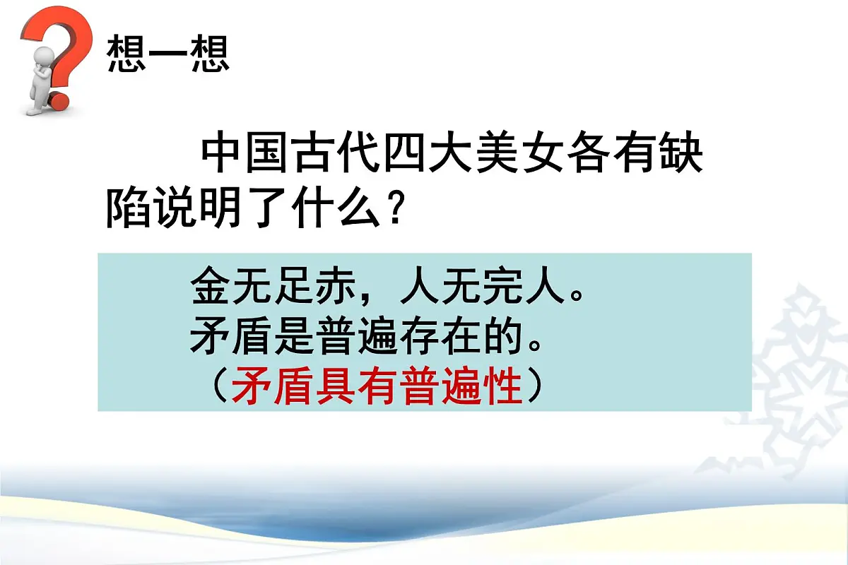 人教版 (新课标)高中政治必修4 3-9-1课件-《矛盾是事物发展的源泉和动力》第6页