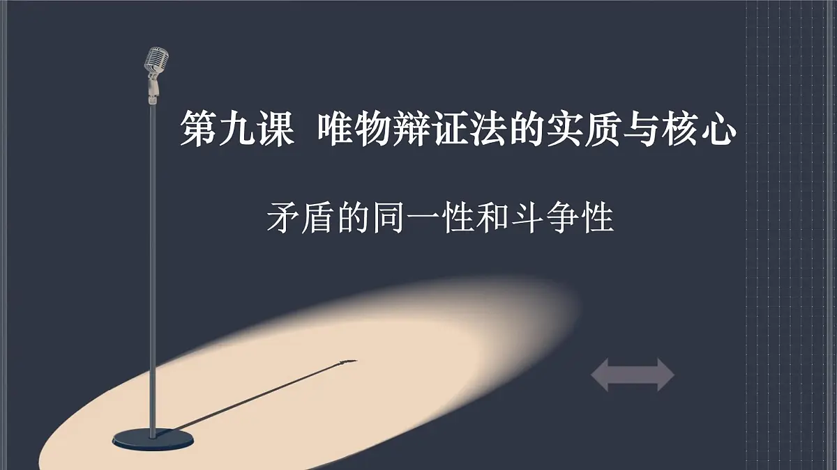 人教版 (新课标)高中政治必修4 3-9-1课件-《矛盾是事物发展的源泉和动力》第1页