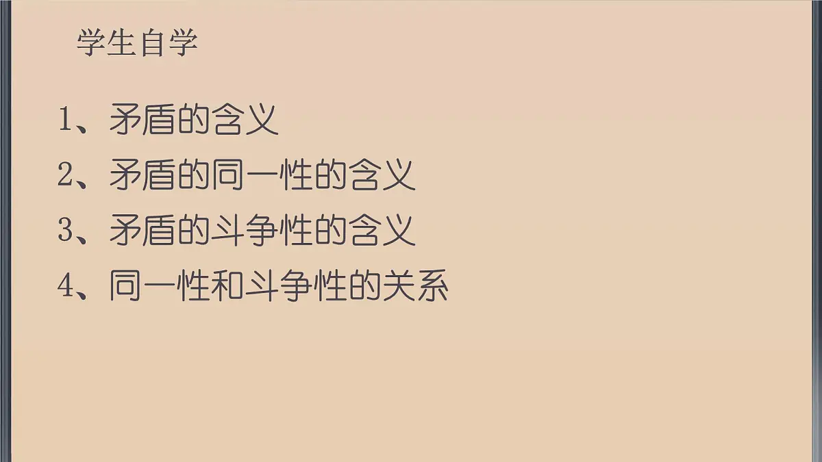 人教版 (新课标)高中政治必修4 3-9-1课件-《矛盾是事物发展的源泉和动力》第2页
