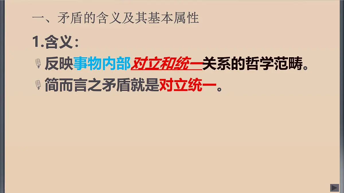 人教版 (新课标)高中政治必修4 3-9-1课件-《矛盾是事物发展的源泉和动力》第3页