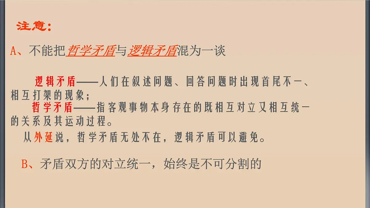 人教版 (新课标)高中政治必修4 3-9-1课件-《矛盾是事物发展的源泉和动力》第5页