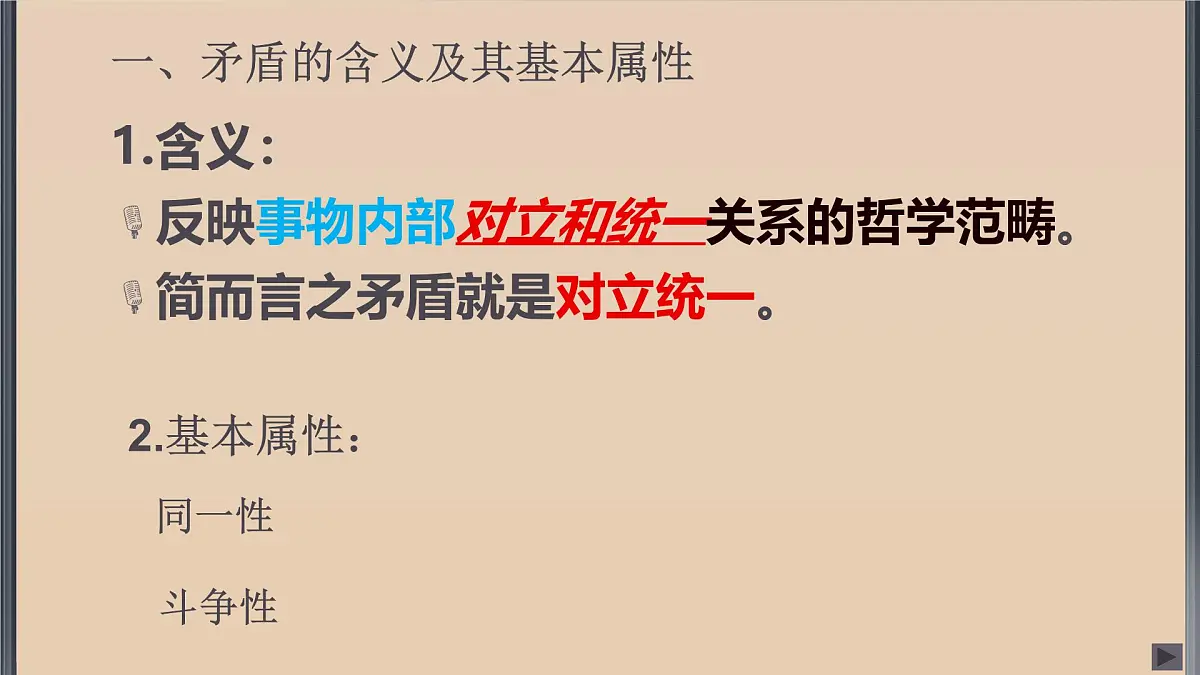 人教版 (新课标)高中政治必修4 3-9-1课件-《矛盾是事物发展的源泉和动力》第6页