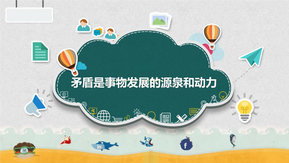人教版 (新课标)高中政治必修4 3-9-1课件-《矛盾是事物发展的源泉和动力》第2页