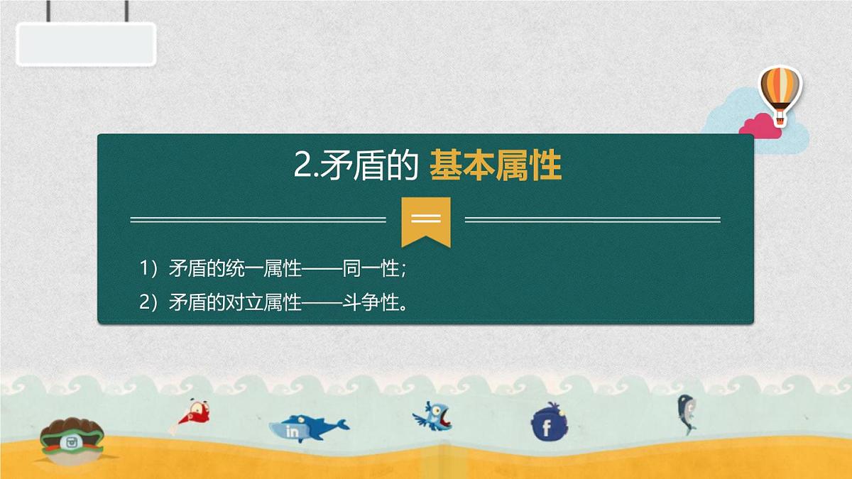人教版 (新课标)高中政治必修4 3-9-1课件-《矛盾是事物发展的源泉和动力》第7页