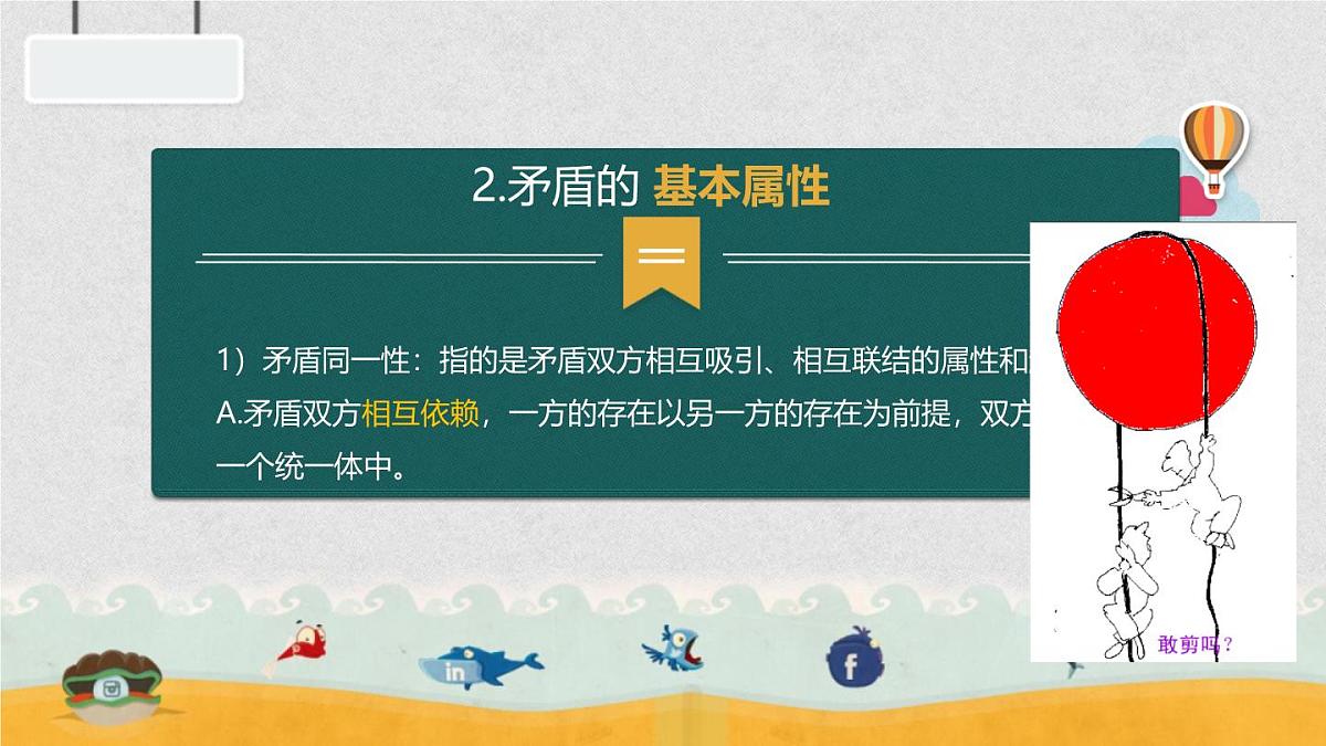 人教版 (新课标)高中政治必修4 3-9-1课件-《矛盾是事物发展的源泉和动力》第8页