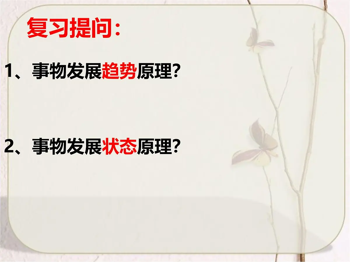 人教版 (新课标)高中政治必修4 3-9-1《矛盾是事物发展的源泉和动力》课件第2页
