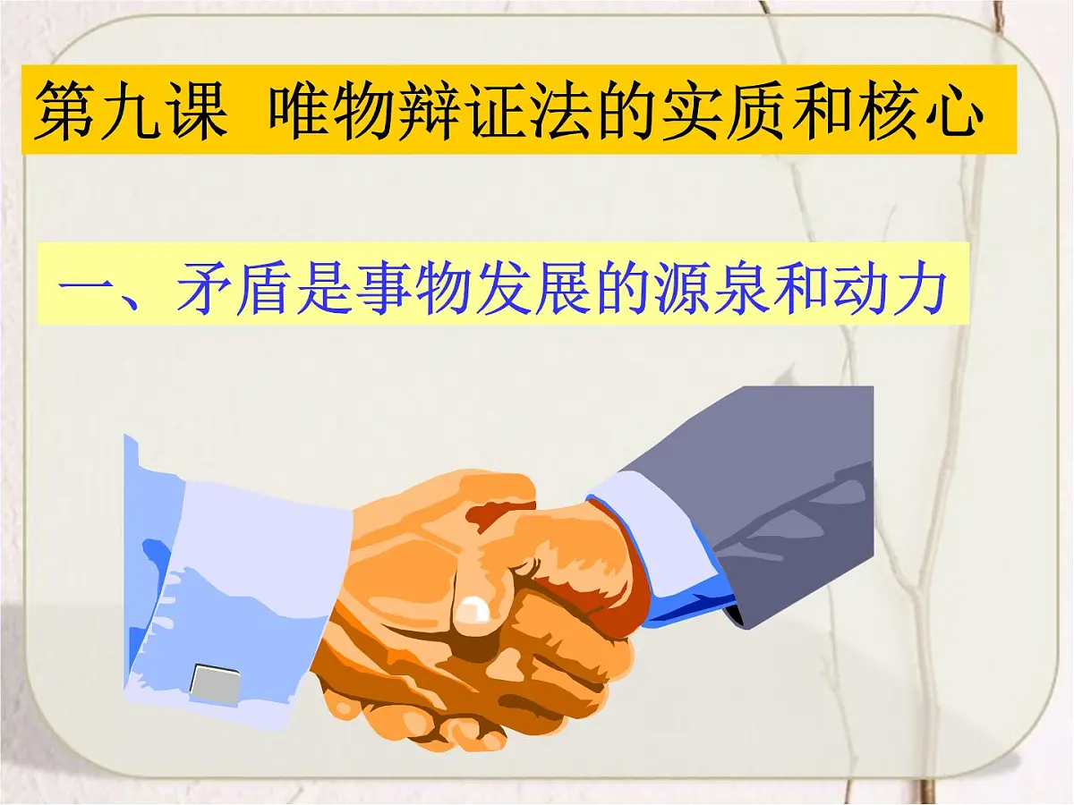 人教版 (新课标)高中政治必修4 3-9-1《矛盾是事物发展的源泉和动力》课件第3页