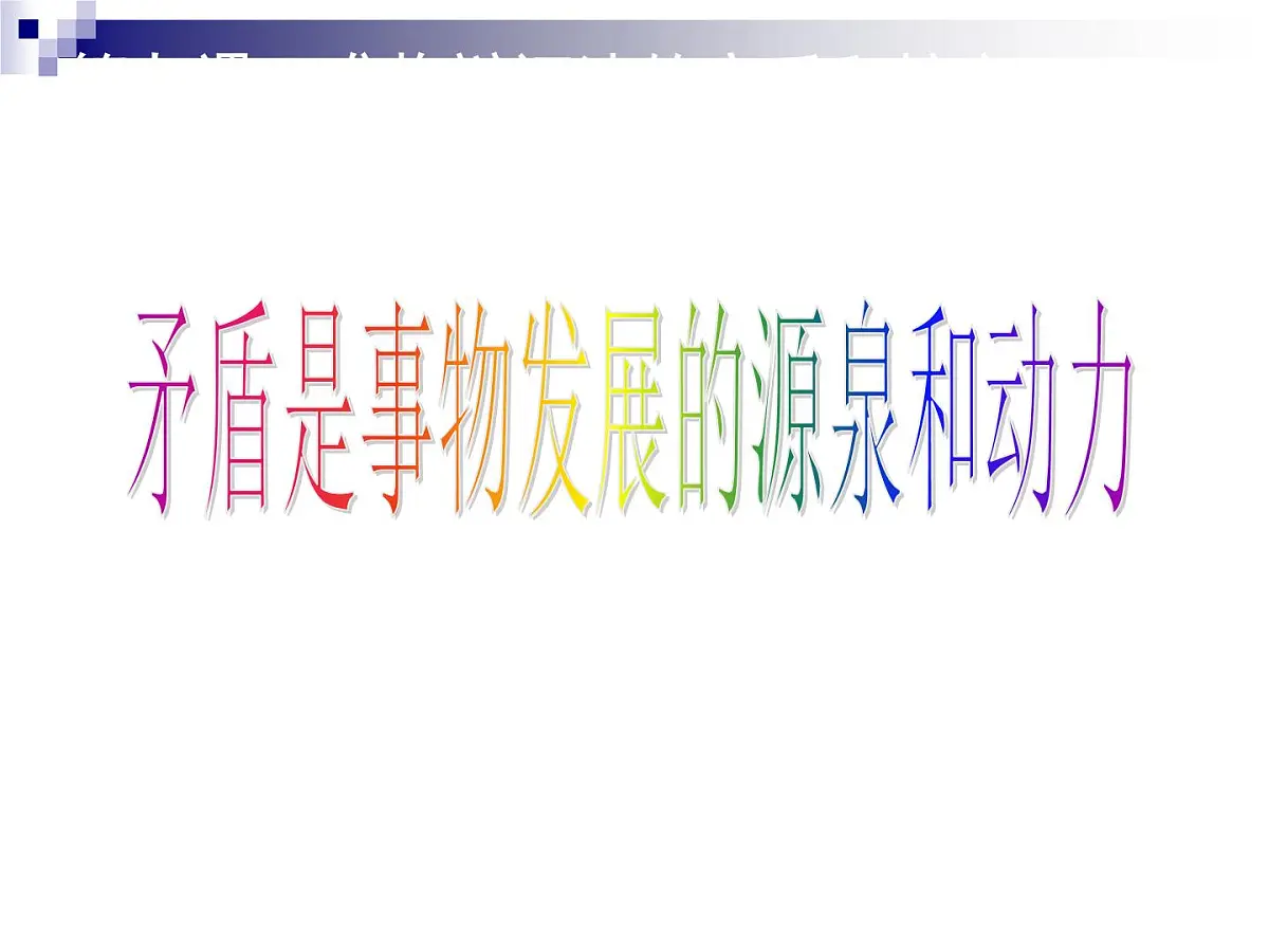 人教版 (新课标)高中政治必修4 3-9-1《矛盾是事物发展的源泉和动力》新课讲知课件第1页