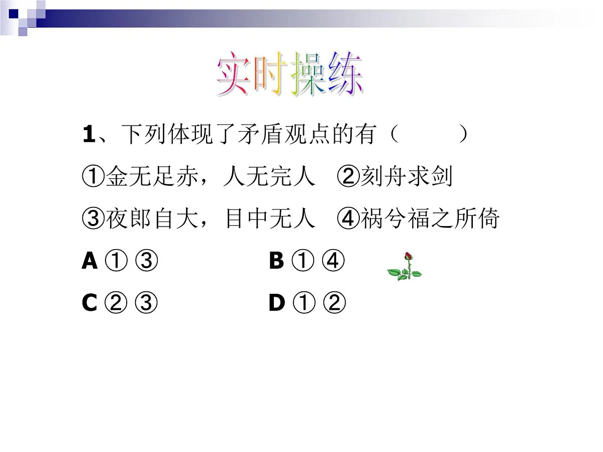 人教版 (新课标)高中政治必修4 3-9-1《矛盾是事物发展的源泉和动力》新课讲知课件第3页