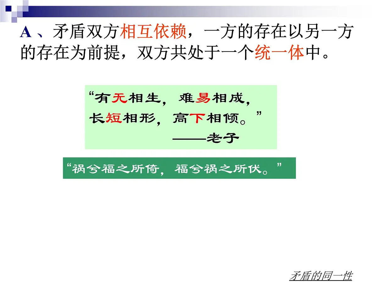 人教版 (新课标)高中政治必修4 3-9-1《矛盾是事物发展的源泉和动力》新课讲知课件第5页