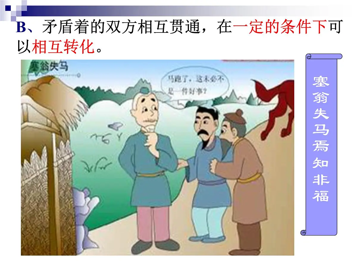 人教版 (新课标)高中政治必修4 3-9-1《矛盾是事物发展的源泉和动力》新课讲知课件第6页