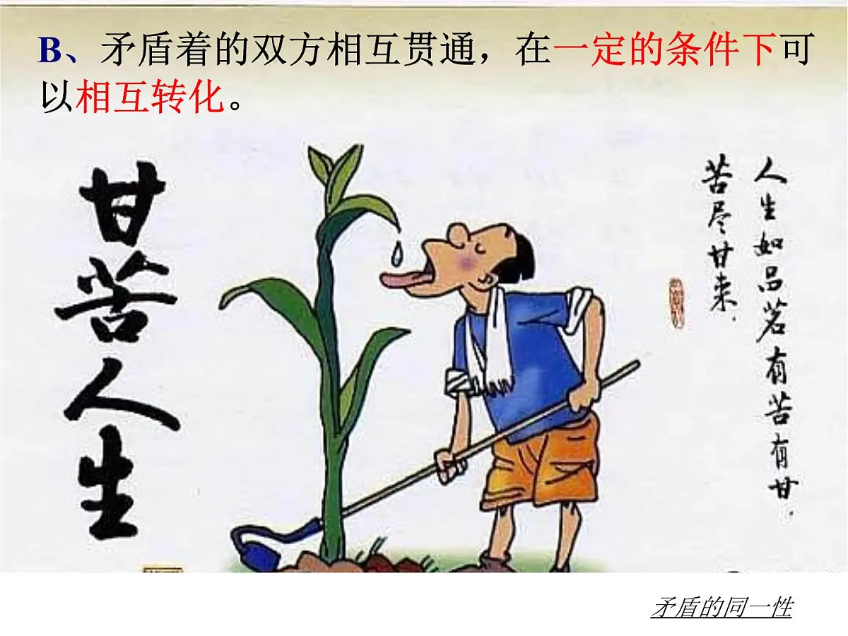 人教版 (新课标)高中政治必修4 3-9-1《矛盾是事物发展的源泉和动力》新课讲知课件第7页