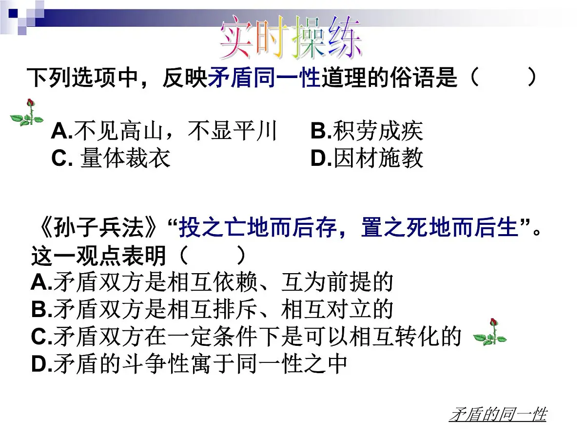 人教版 (新课标)高中政治必修4 3-9-1《矛盾是事物发展的源泉和动力》新课讲知课件第8页