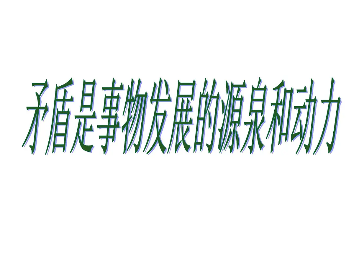 人教版 (新课标)高中政治必修4 3-9-1《矛盾是事物发展的源泉和动力》新课讲知课件第1页
